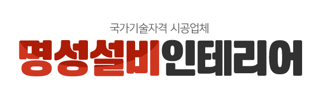 명성설비인테리어_로고 명성설비인테리어_로고