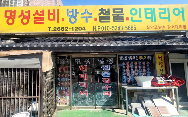 20240305141759_KxeWznlT.jpg_carousel_강서구누수탐지공사업체_강서구누수탐지공사업체,강서구집수리업체,강서구누수탐지,강서구옥상방수,강서구집수리,공항동,외발산동,내발산동,가양동,방화동,양천구,김포,명성설비인테리어
